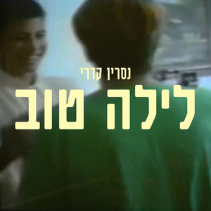 לילה טוב