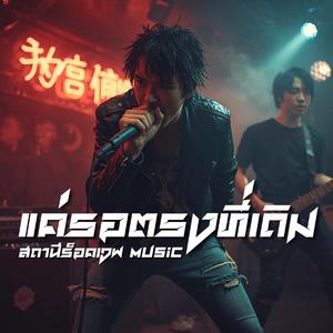 แค่รอตรงที่เดิม (Rock Version)