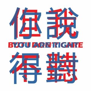 你说得对 但我不听