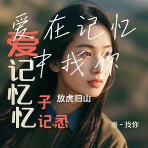 爱在记忆中找你(Cover 林峯)