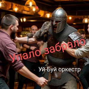 Упало забрало
