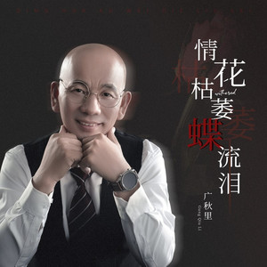 情花枯萎蝶流泪 (DJ默涵版)