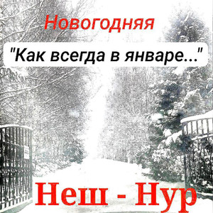 Как всегда в январе