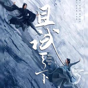 无双（原唱：刘宇宁）且试天下主题曲