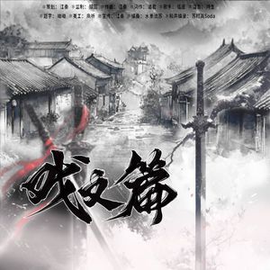 戏文篇（广播剧《危楼高百尺》ed曲）