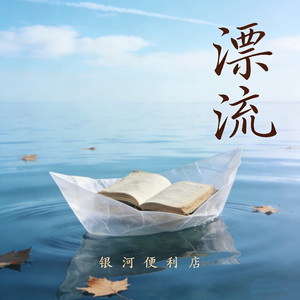 漂流