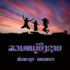 ລວມຫມູ່ຍິງຊາຍ ທີ່ສວຍງາມ