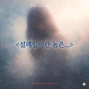 설레임이란 놈은...