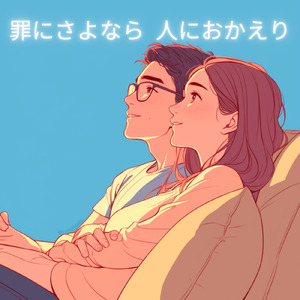 罪にさよなら、人におかえり