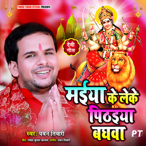 Maiya Ke Leke Pithaiya Baghwa