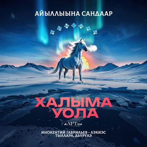 Халыма уола