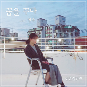 꿈을 꾸다 (with 언주)