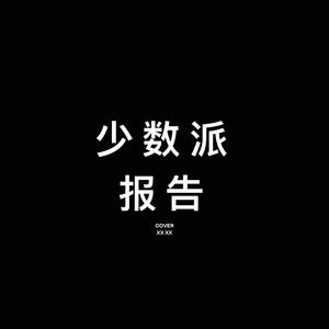 少数派报告（翻自 Tizzy T）