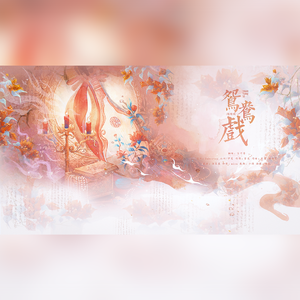 鸳鸯戏（女声版）