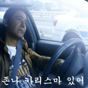 존나 카리스마 있어