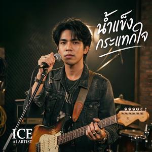 น้ำแข็งกระแทกใจ