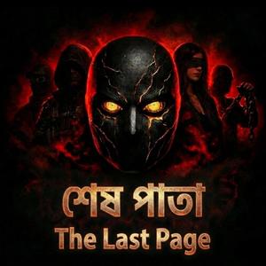 শেষ পাতা