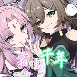 青雀×符玄 霜雪千年