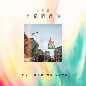 幸福的邂逅