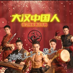 大汉中国人