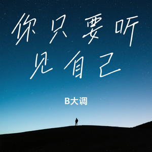 你只要听见自己
