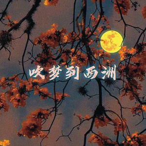 吹梦到西洲