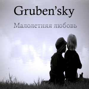 Малолетняя любовь