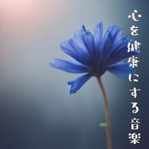 ヨガマインドリラクゼーション音楽