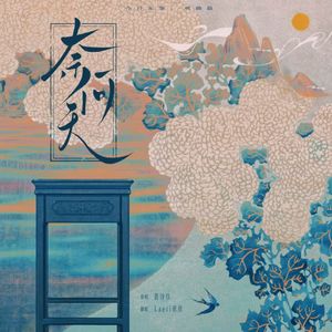 奈何天（翻自 黄诗扶）