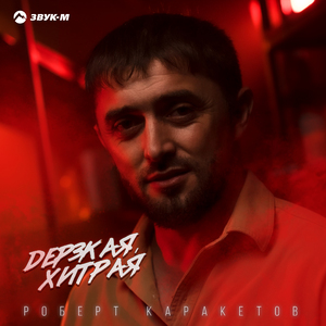 Дерзкая, хитрая