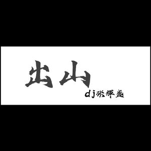 出山(dj张輝盛原版)