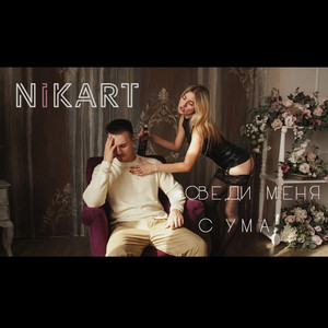 Сведи меня с ума (Original Mix)