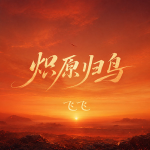 炽原归鸟