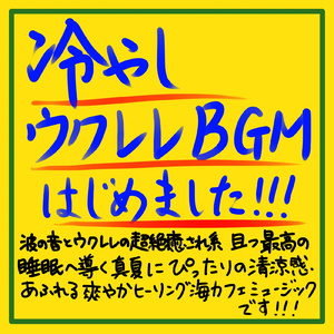 夏用の睡眠導入BGM