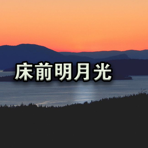 床前明月光