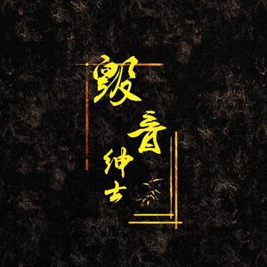 万神纪(毁音绅士&赵方婧)（翻自 無名原创音乐团队）