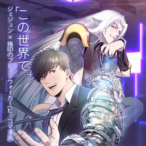 이 세상에서 (Japan Ver.)(この世界で)