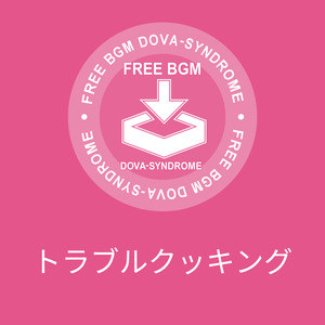 トラブルクッキング