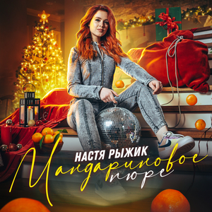 Мандариновое пюре