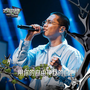 用你的自由换我的自由（大学声 YOUNG VOICE）