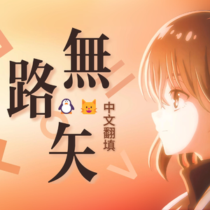 無路矢（中文填词）