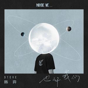 也许我们