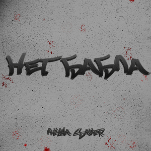 Нет бабла