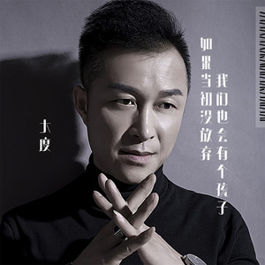 如果当初没放弃 我们也会有个孩子