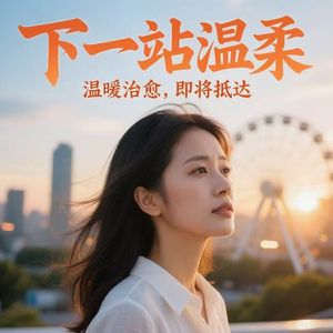 下一站温柔