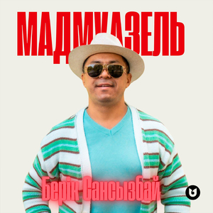 Мадмуазель