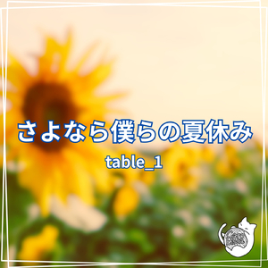 さよなら僕らの夏休み