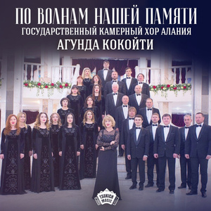 Гимн РСО-Алания