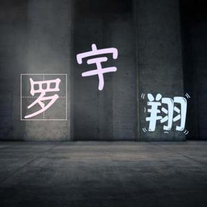 年轮（罗宇翔翻唱）
