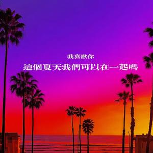 这个夏天我们可以在一起吗(prod by Lv9)